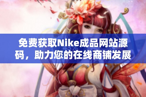 免费获取Nike成品网站源码，助力您的在线商铺发展