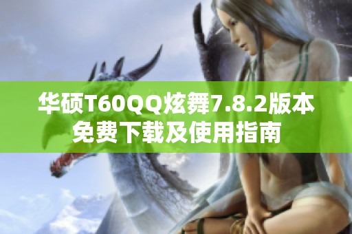 华硕T60QQ炫舞7.8.2版本免费下载及使用指南