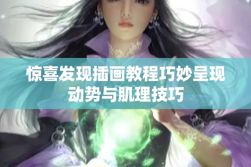 惊喜发现插画教程巧妙呈现动势与肌理技巧