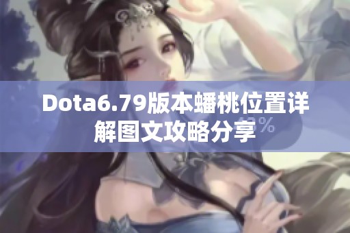 Dota6.79版本蟠桃位置详解图文攻略分享