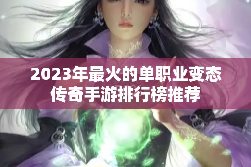 2023年最火的单职业变态传奇手游排行榜推荐