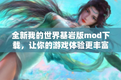 全新我的世界基岩版mod下载，让你的游戏体验更丰富多彩