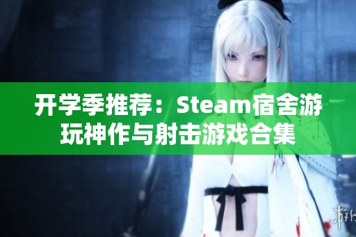 开学季推荐：Steam宿舍游玩神作与射击游戏合集