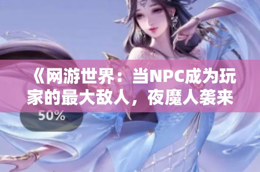 《网游世界：当NPC成为玩家的最大敌人，夜魔人袭来》