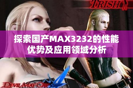 探索国产MAX3232的性能优势及应用领域分析