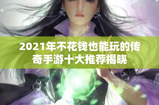 2021年不花钱也能玩的传奇手游十大推荐揭晓