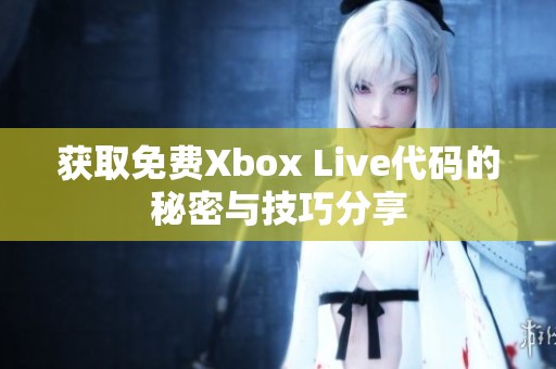 获取免费Xbox Live代码的秘密与技巧分享