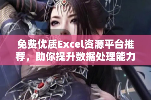 免费优质Excel资源平台推荐，助你提升数据处理能力