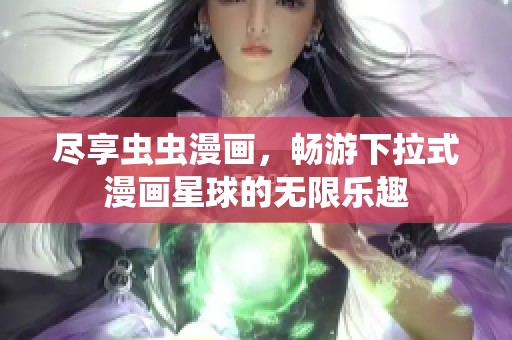 尽享虫虫漫画，畅游下拉式漫画星球的无限乐趣