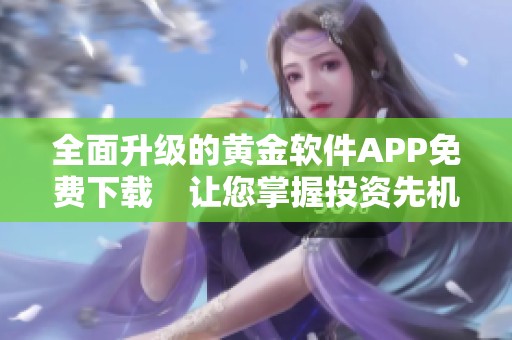 全面升级的黄金软件APP免费下载　让您掌握投资先机