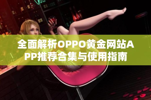 全面解析OPPO黄金网站APP推荐合集与使用指南