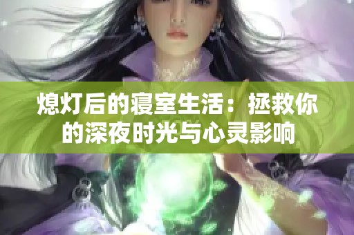 熄灯后的寝室生活：拯救你的深夜时光与心灵影响