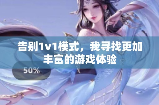 告别1v1模式，我寻找更加丰富的游戏体验