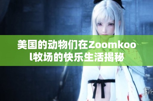 美国的动物们在Zoomkool牧场的快乐生活揭秘