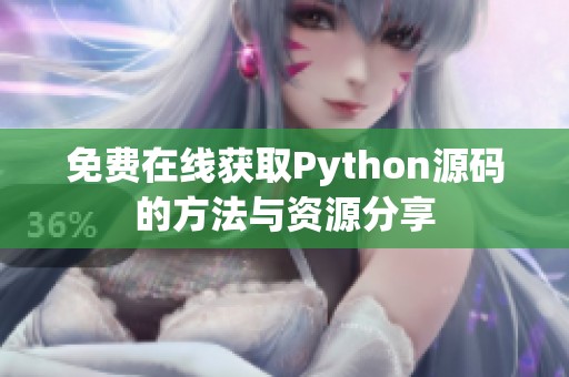 免费在线获取Python源码的方法与资源分享