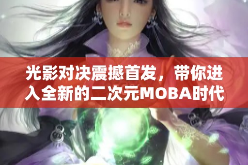 光影对决震撼首发，带你进入全新的二次元MOBA时代