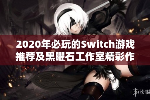 2020年必玩的Switch游戏推荐及黑曜石工作室精彩作品盘点