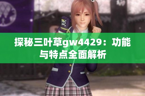 探秘三叶草gw4429：功能与特点全面解析