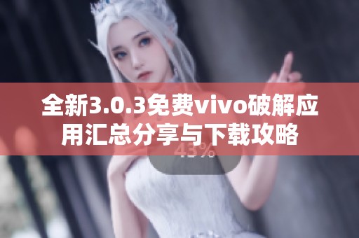 全新3.0.3免费vivo破解应用汇总分享与下载攻略