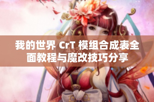 我的世界 CrT 模组合成表全面教程与魔改技巧分享