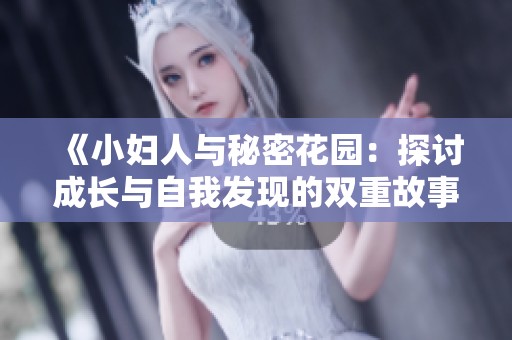 《小妇人与秘密花园：探讨成长与自我发现的双重故事》