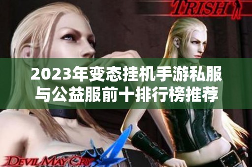 2023年变态挂机手游私服与公益服前十排行榜推荐