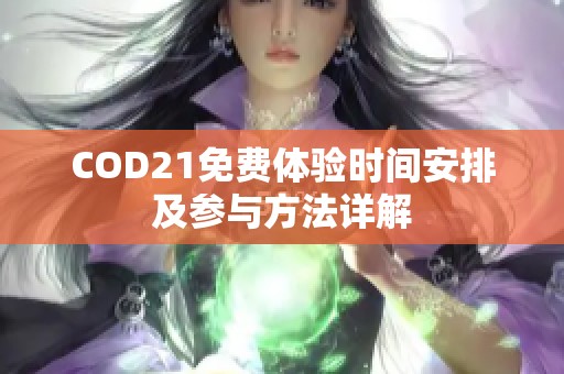 COD21免费体验时间安排及参与方法详解