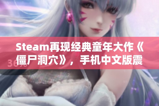 Steam再现经典童年大作《僵尸洞穴》，手机中文版震撼上线！