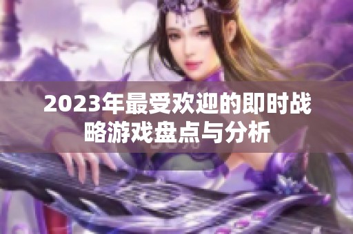 2023年最受欢迎的即时战略游戏盘点与分析