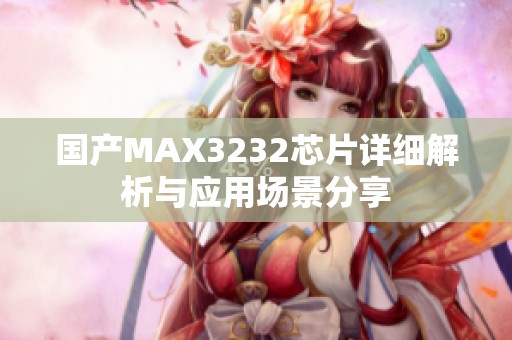 国产MAX3232芯片详细解析与应用场景分享