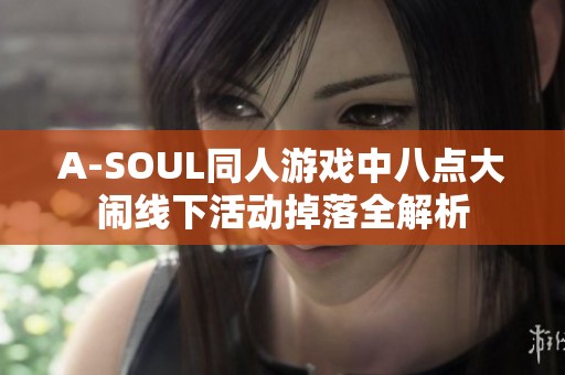 A-SOUL同人游戏中八点大闹线下活动掉落全解析