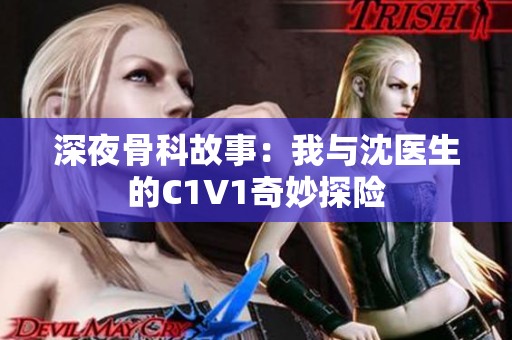 深夜骨科故事：我与沈医生的C1V1奇妙探险