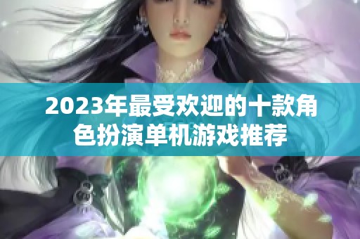 2023年最受欢迎的十款角色扮演单机游戏推荐