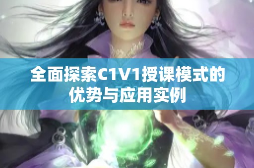 全面探索C1V1授课模式的优势与应用实例