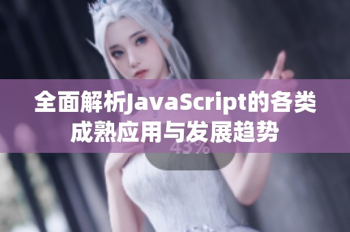 全面解析JavaScript的各类成熟应用与发展趋势