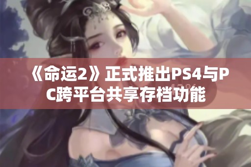 《命运2》正式推出PS4与PC跨平台共享存档功能