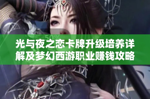 光与夜之恋卡牌升级培养详解及梦幻西游职业赚钱攻略