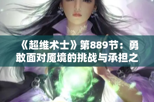 《超维术士》第889节：勇敢面对魇境的挑战与承担之重