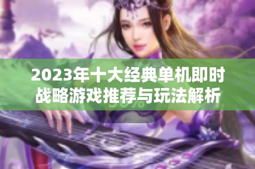 2023年十大经典单机即时战略游戏推荐与玩法解析