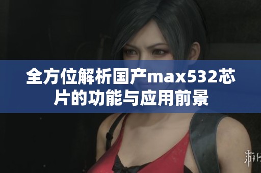 全方位解析国产max532芯片的功能与应用前景