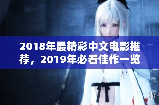 2018年最精彩中文电影推荐，2019年必看佳作一览