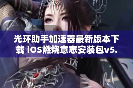 光环助手加速器最新版本下载 iOS燃烧意志安装包v5.3攻略分享