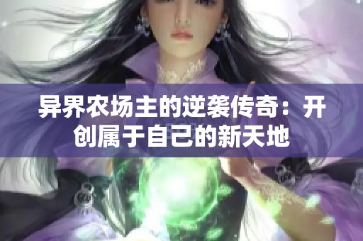 异界农场主的逆袭传奇：开创属于自己的新天地