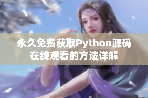 永久免费获取Python源码在线观看的方法详解