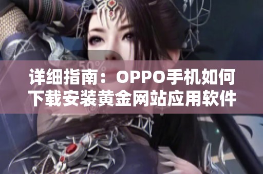 详细指南：OPPO手机如何下载安装黄金网站应用软件