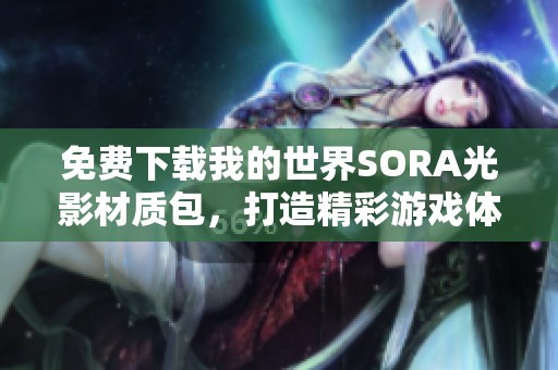 免费下载我的世界SORA光影材质包，打造精彩游戏体验