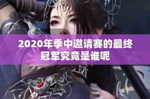 2020年季中邀请赛的最终冠军究竟是谁呢