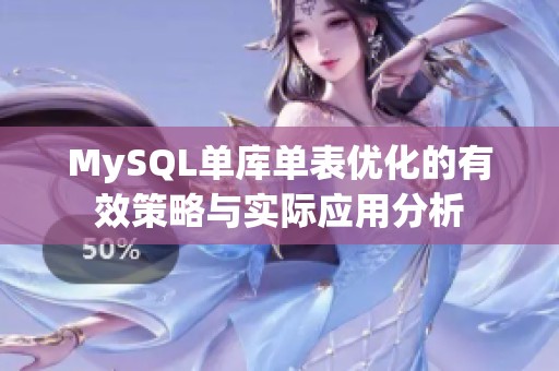 MySQL单库单表优化的有效策略与实际应用分析