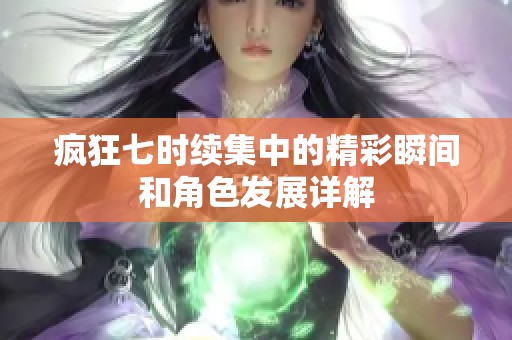 疯狂七时续集中的精彩瞬间和角色发展详解