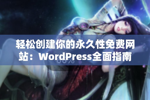 轻松创建你的永久性免费网站：WordPress全面指南